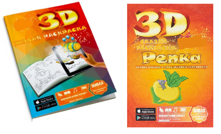 Живая раскраска 3D 