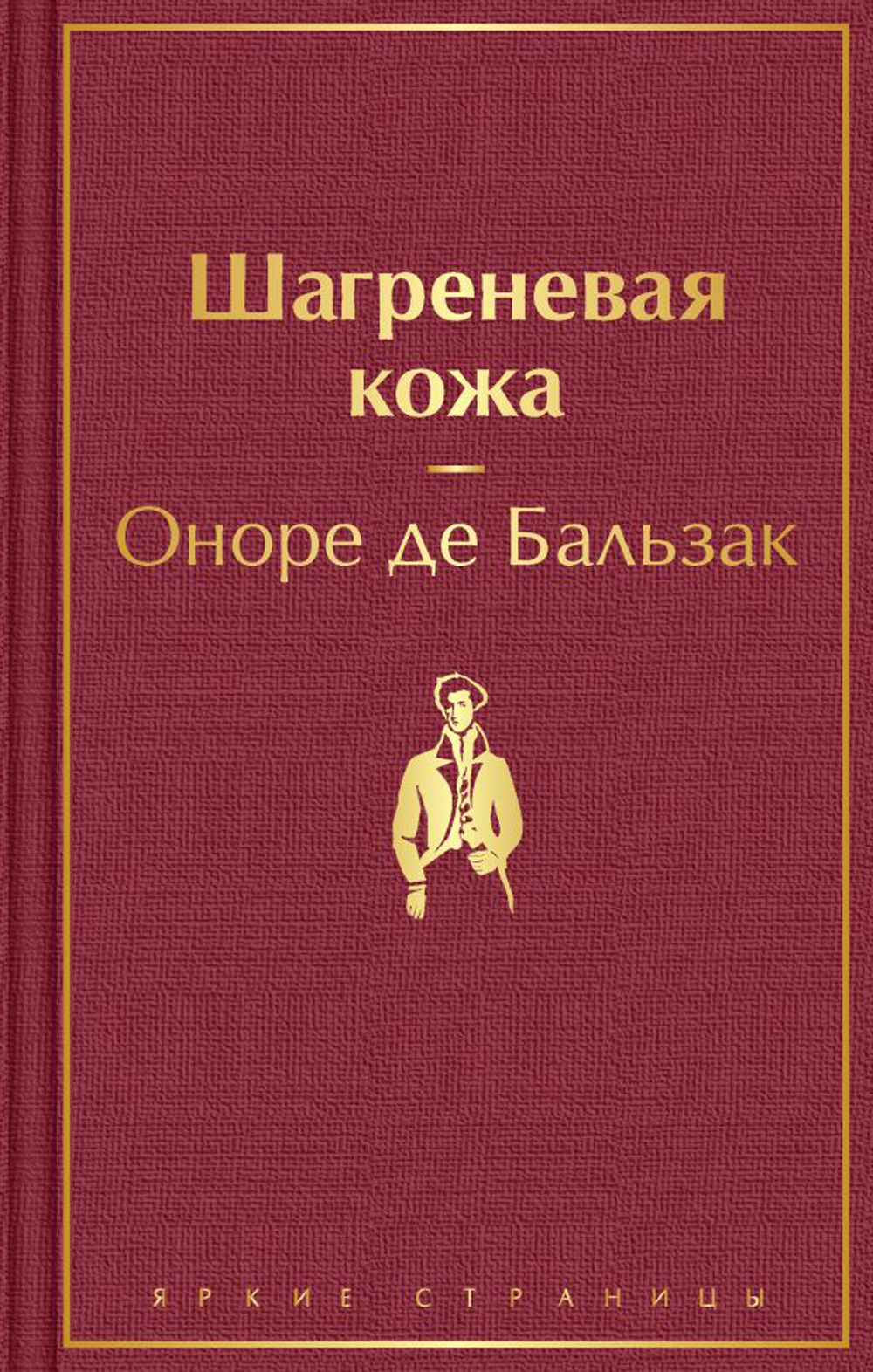 Оноре бальзак шагреневая кожа читать. Бальзак Шагреневая кожа книга. Бальзак о. "Шагреневая кожа". Оноре Бальзак Шагреневая кожа. Шагреневая кожа Лиханов.