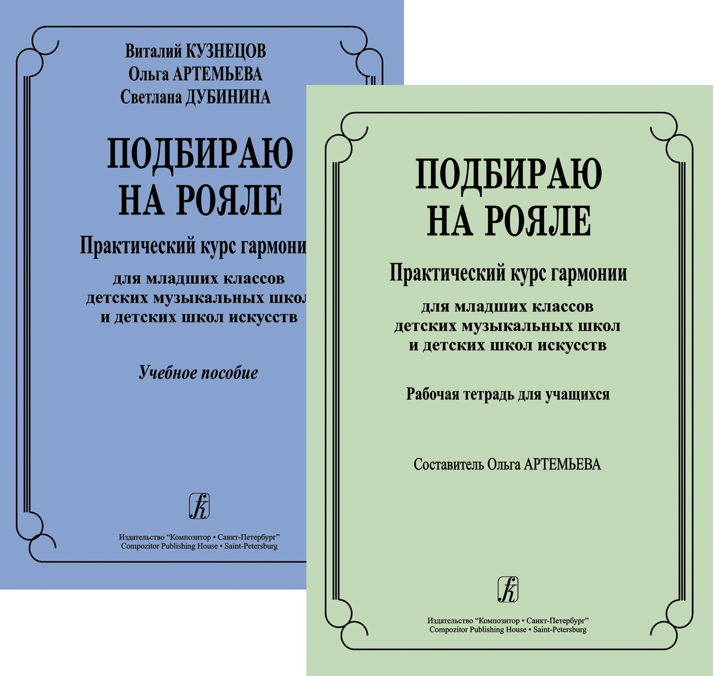 Подбираю на рояле. Практический курс гармонии для младших классов ДМШ и  ДШИ. Комплект: Учебное пособие + Рабочая тетрадь | Артемьева О. В.,  Дубинина С. М. - купить с доставкой по выгодным ценам