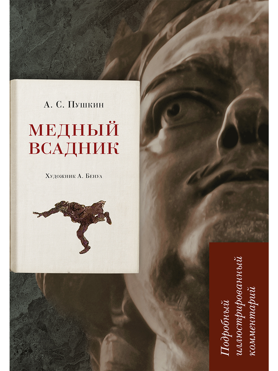 Медный всадник пушкин. Медный всадник книга. Пушкин а.с. 