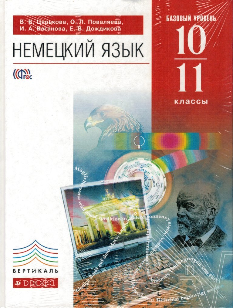 5 класс базовый уровень учебник. Учебник немецкого 10 класс. Немецкий 11 класс учебник. Учебник немецкого языка 10 класс. Учебник немецкого языка начальный уровень.