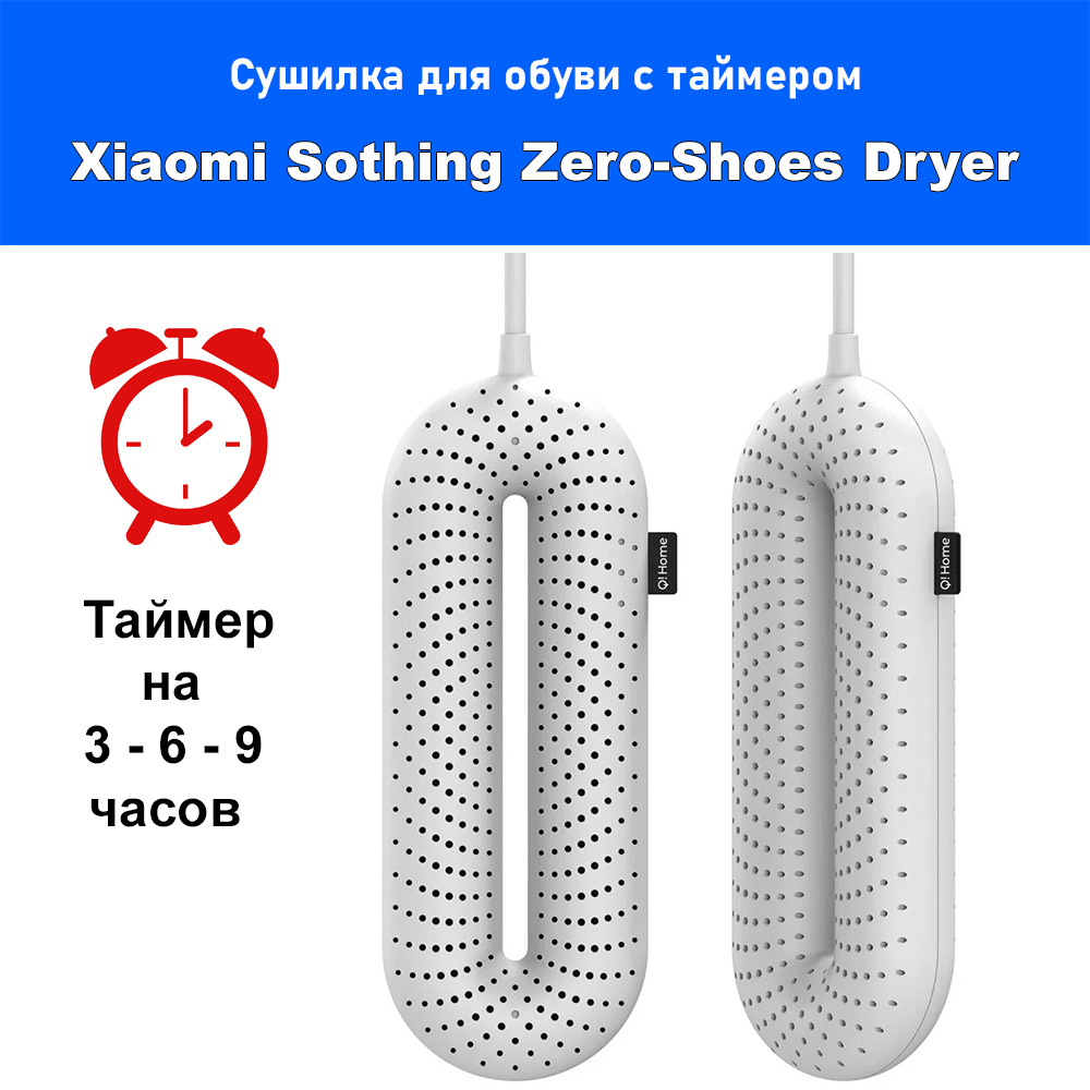 Сушилка для обуви Xiaomi Sothing ZeroShoes Dryer With Timer white (С