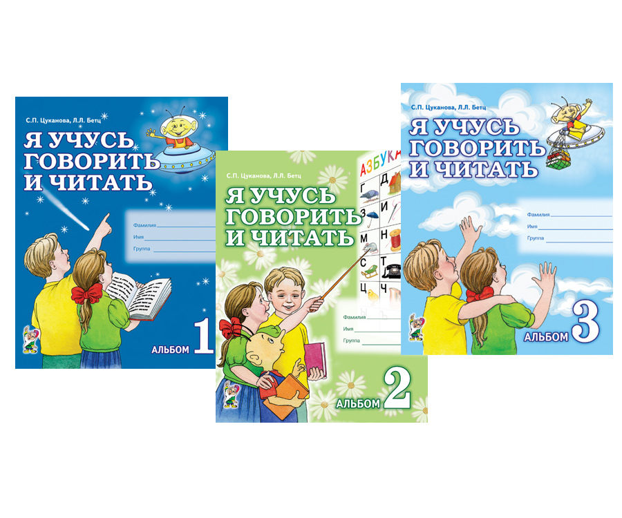 Цуканова я учусь говорить и читать альбом. Я учусь говорить и читать цуканова. Цуканова бетц. Цуканова я учусь говорить и читать альбом. П цуканова л.