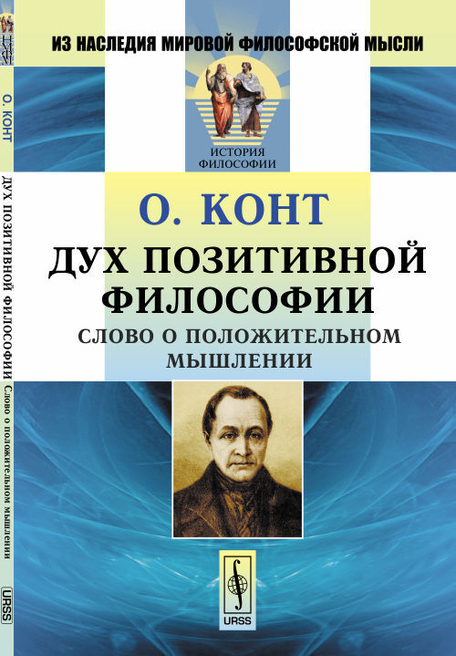 Дух позитивной философии: Слово о положительном мышлении. Пер. с фр. Изд.4 | Конт Огюст