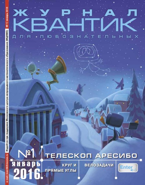 Квантик № 1, январь 2016. №1/2016