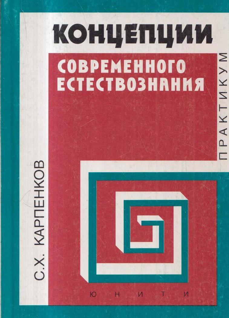 Концепция книги это. Концепция книги. Концепции современного естествознания. Концепции современного естествознания учебное пособие.