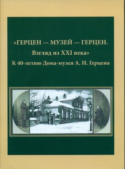 ГЕРЦЕН - МУЗЕЙ - ГЕРЦЕН. Взгляд из XXI века". К 40-летию Дома-музея А.И. Герцена