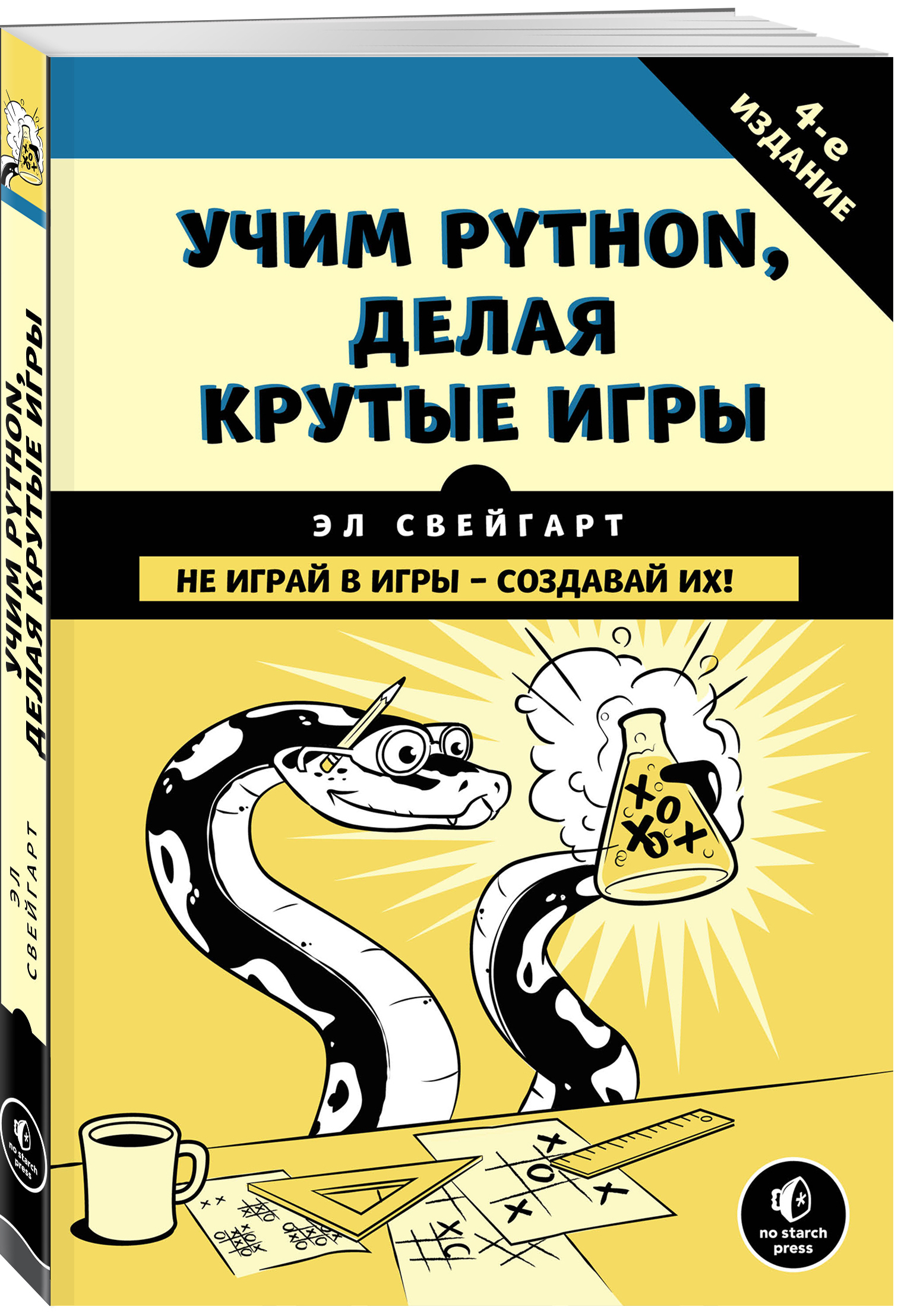 Изучаем python. Изучаем питон. Учим питон делая крутые игры. Питон книга. Книга изучаем питон.