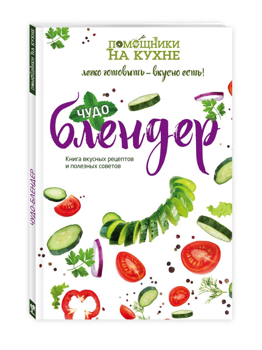 Книга "Чудо-блендер" – купить книгу ISBN 978-5-699-79918-3 с быстрой ...