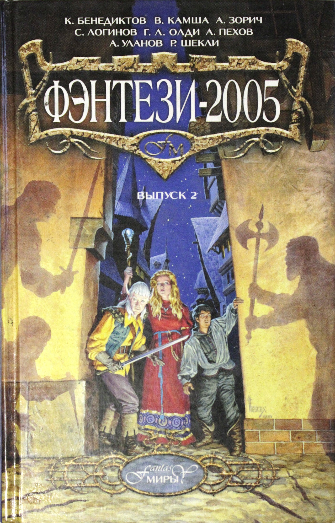 Книги 2005. Фэнтези 2005 второй выпуск. Фэнтези 2005 книга. Книги фэнтези 2008 года выпуска. Книги фэнтези 2005-2013г.