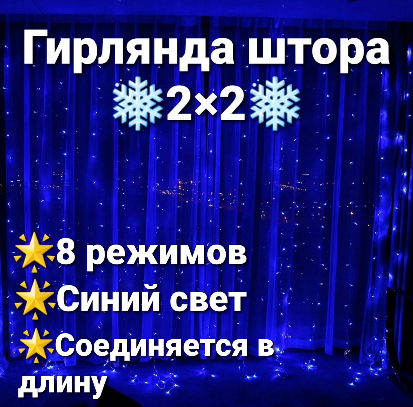 Гирляндаштора2х2,гирляндаэлектрическая,электрогирлянда,гирляндашторадлядома,гирляндасветодиодная,гирлянданаокно,размер2х2м,синийвидсвечения,8режимовсвета,силиконовыйпрозрачныйпровод