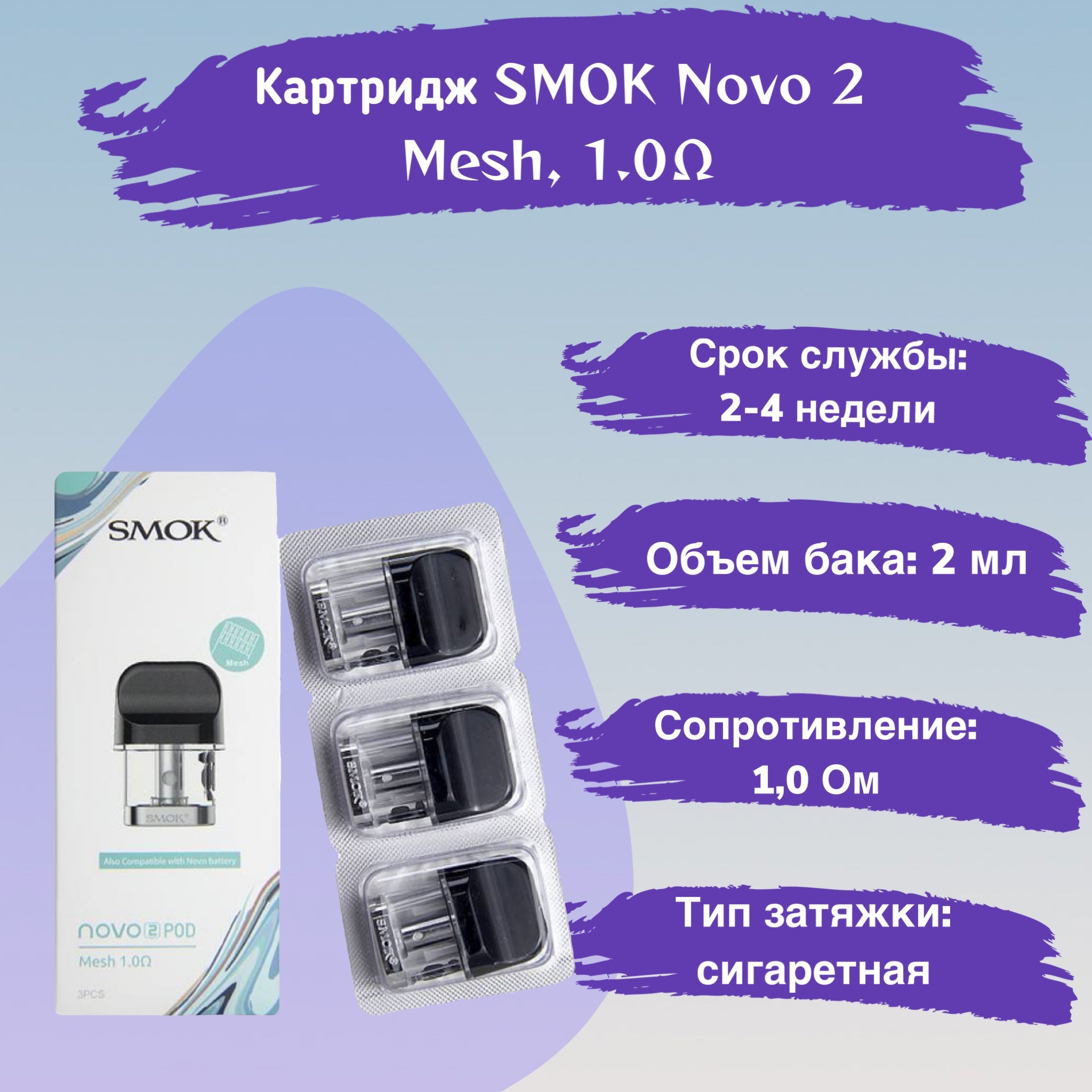 Ново 3 картриджи. Картридж Smok novo 2 Mesh 1.0ohm. Картридж novo 2 Mesh. Smoke novo 2 картридж. Smok novo 3 картридж.