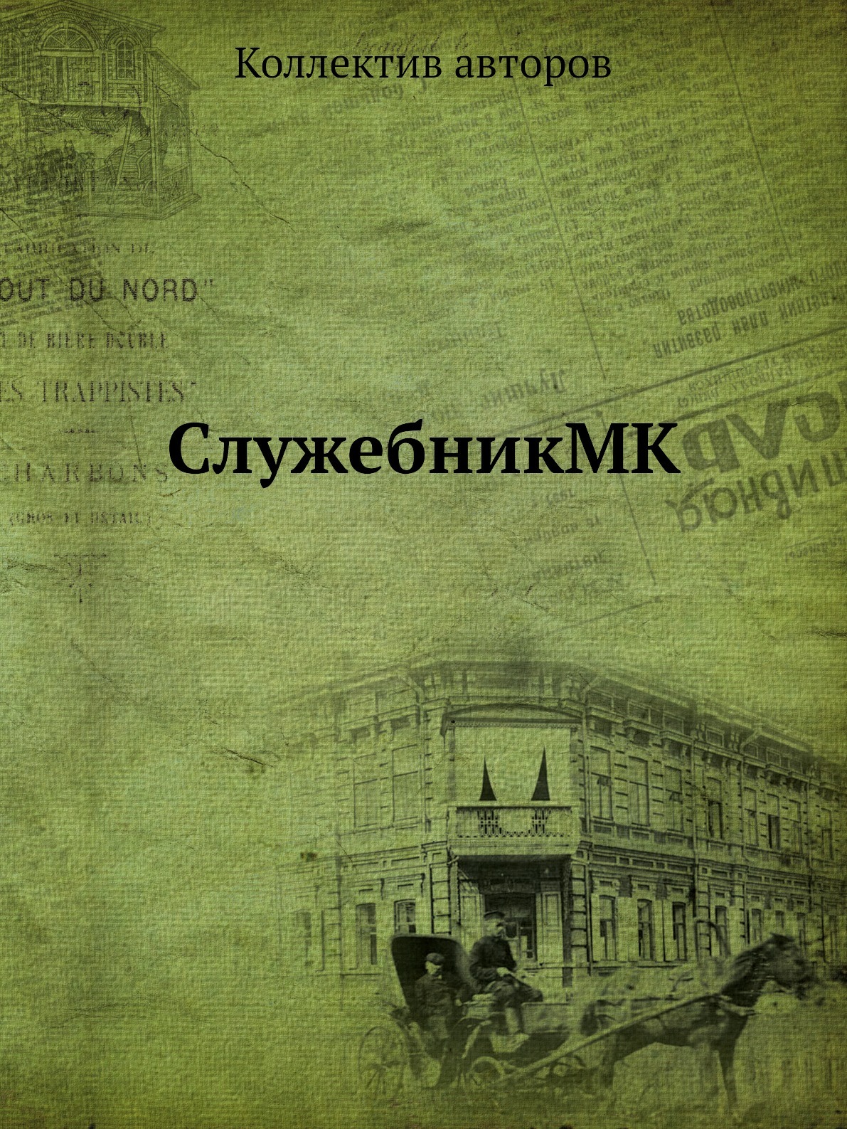 Книга кратчайшая история. Авраамий Палицын. Иван Григорьевич Кулжинский. Палицын Авраамий и его произведения. Авраамий Палицын кратко.