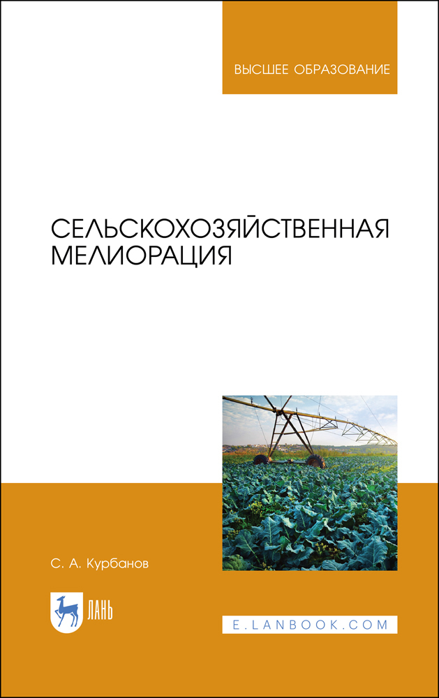 Сельскохозяйственная мелиорация. Учебное пособие для вузов | Курбанов Серажутдин Аминович