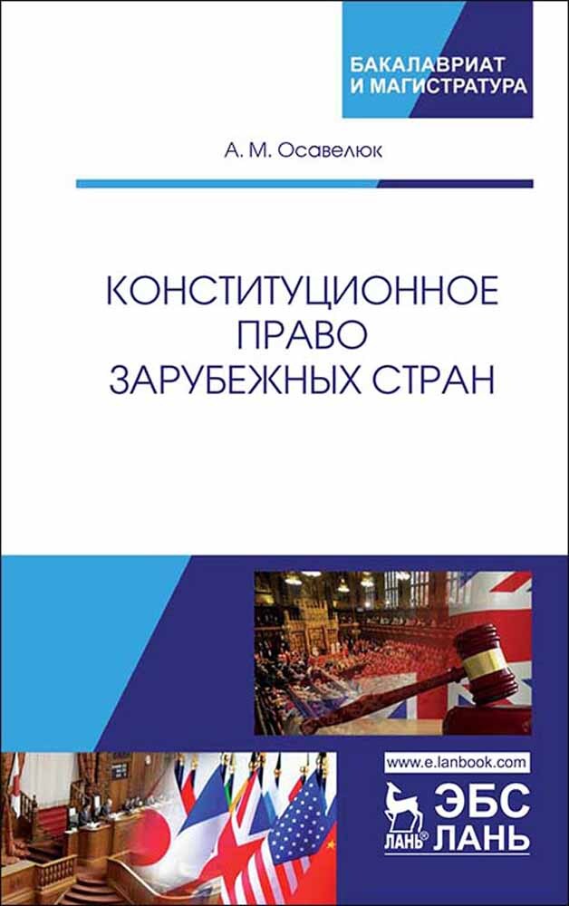 Финансовое право зарубежных стран. Конституционное право зарубежных стран. Конституционное право зарубежных стран учебник фото. Конституционное право Нидерландов.