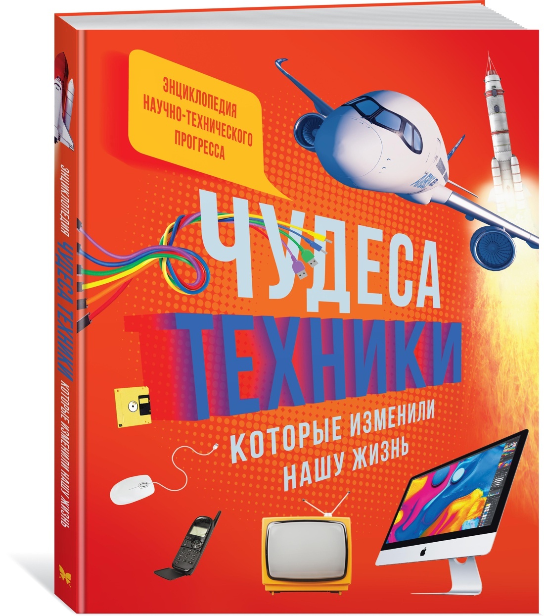 Чудеса техники, которые изменили нашу жизнь: компьютер, телефон, телевизор,  самолёт, ракета | Эйнард Генри, Пароссиен Эммануэль - купить с доставкой по  выгодным ценам в интернет-магазине OZON (600817322)