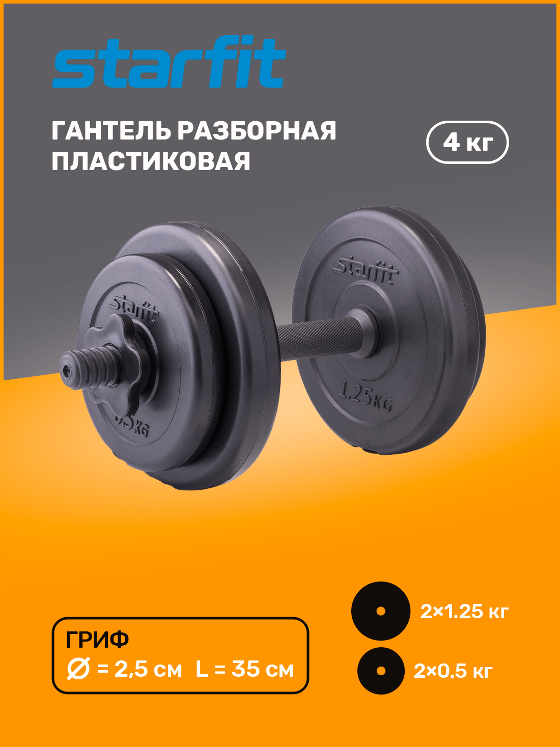 Гантель Starfit / Гантели / Гантели разборные / Гантели для зала ...