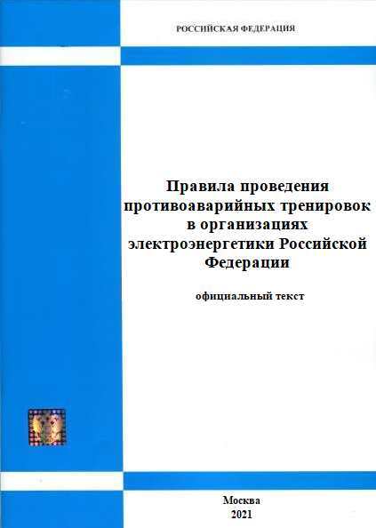 Проведения противоаварийных тренировок в организациях электроэнергетики