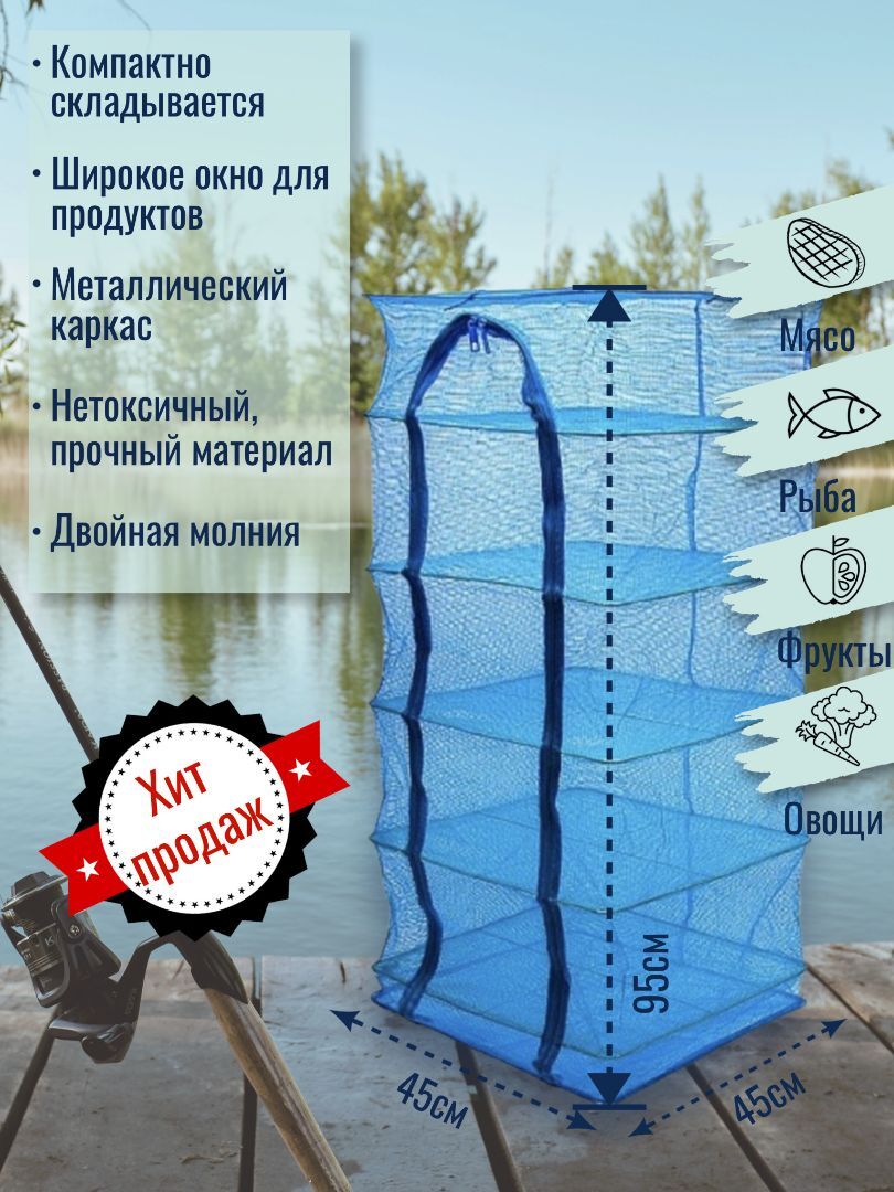 Сетка сушилка подвесная походная для сушки рыбы, мяса, овощей, фруктов ...