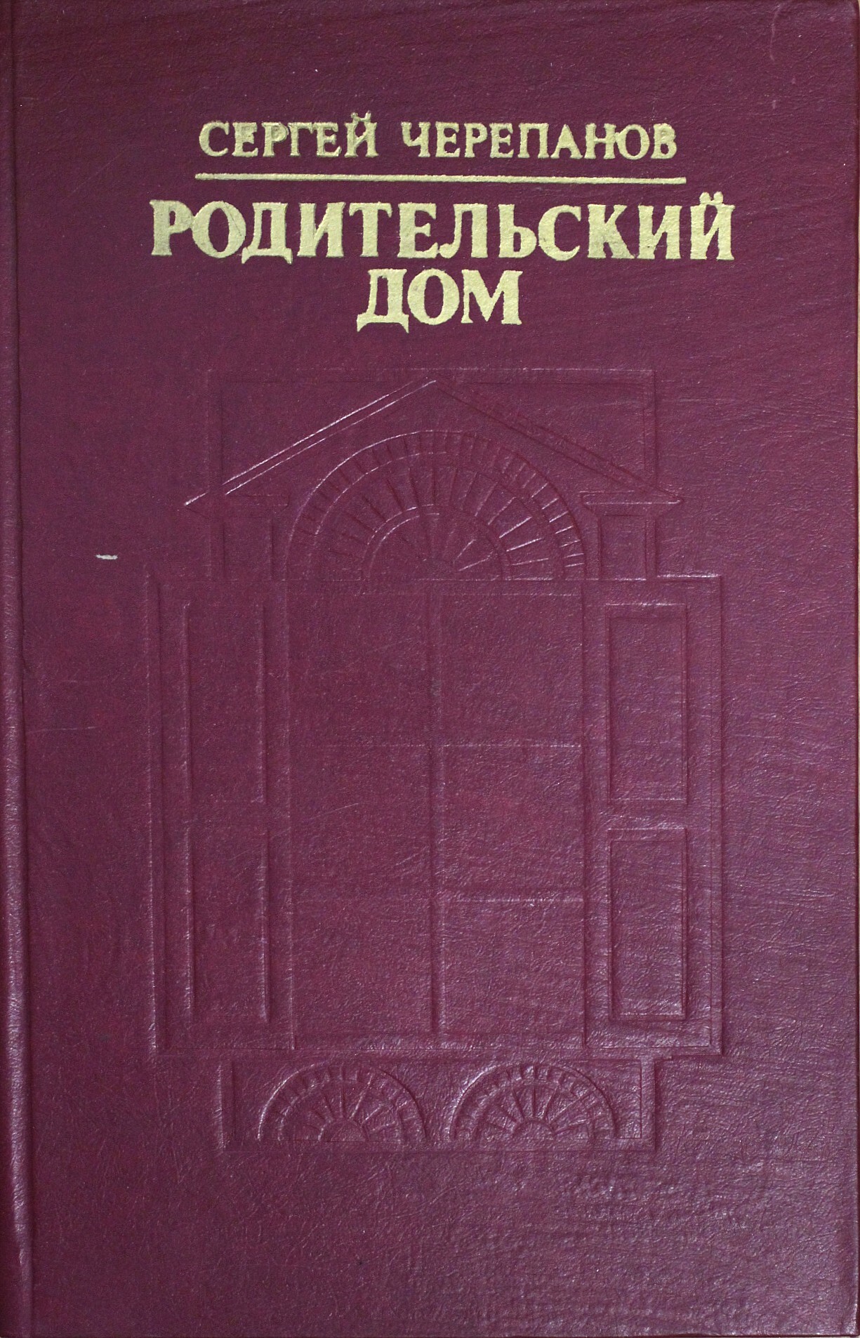 Родительский дом | Черепанов С. - купить с доставкой по выгодным ценам в  интернет-магазине OZON (395709309)