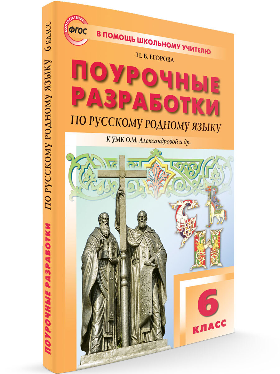 Поурочные разработки по русскому родному языку к УМК Александровой. 6 класс  ФГОС | Егорова Наталья Владимировна - купить с доставкой по выгодным ценам  в интернет-магазине OZON (676389119)