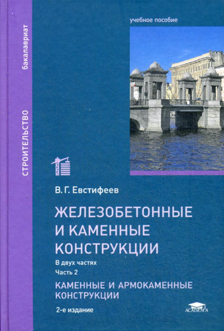 Железобетон книга. Железобетонные и каменные конструкции. Каменные конструкции учебник. Железобетонные и каменные конструкции книга. Каменные и армокаменные конструкции.