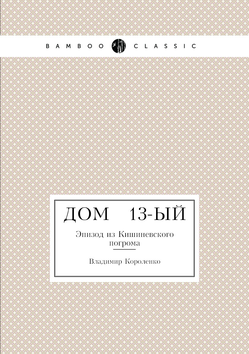 Дом № 13-ый. Эпизод из Кишиневского погрома - купить с доставкой по  выгодным ценам в интернет-магазине OZON (148966976)