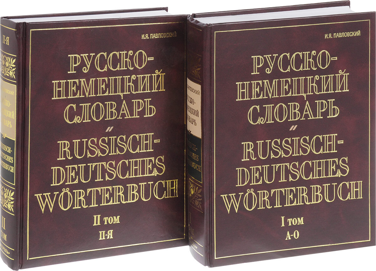 Русско немецкий словарь. Немецко русский словарь. Немецко-русский словарь Павловского. Немецкий словарь.