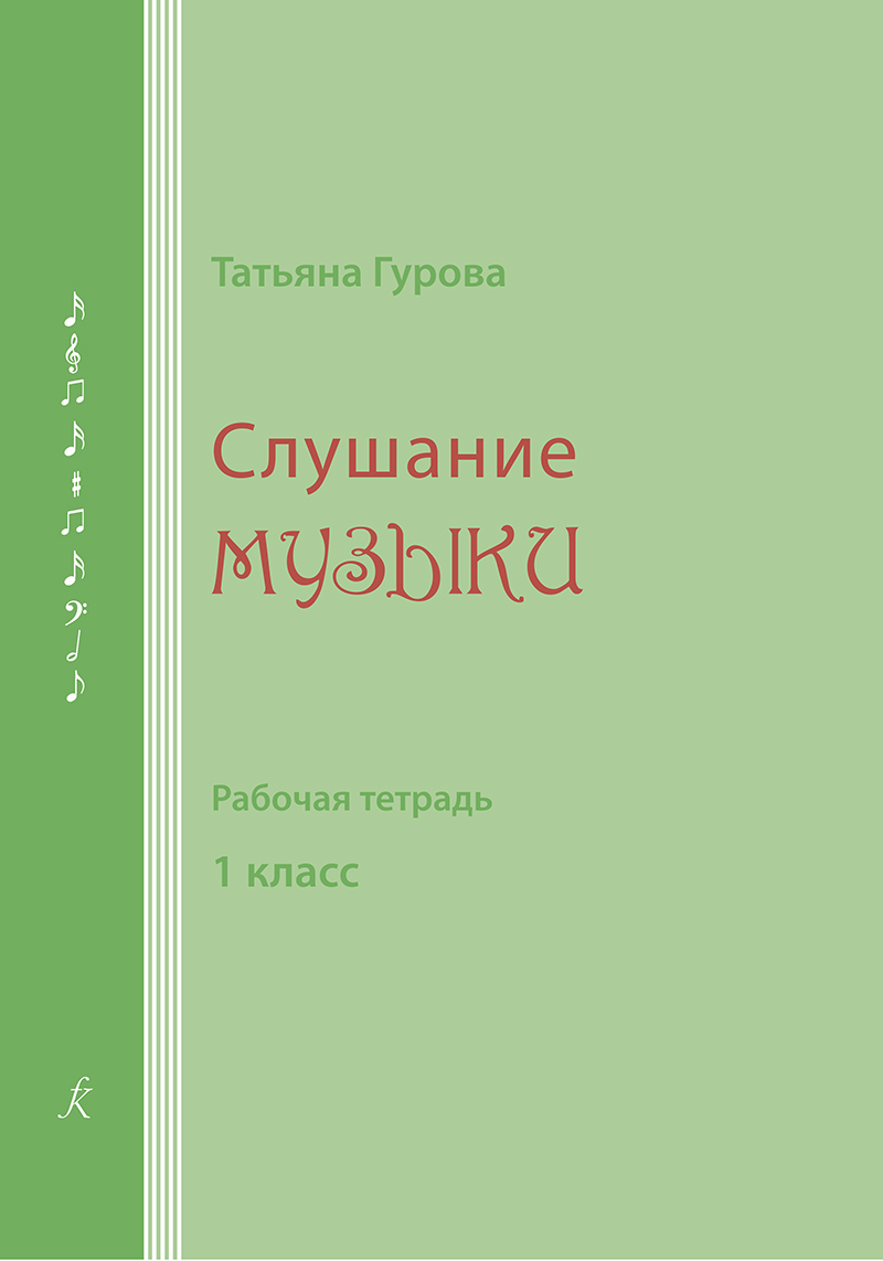 Т. Гурова. Слушание музыки. Рабочая тетрадь. 1 класс | Гурова Т. А.