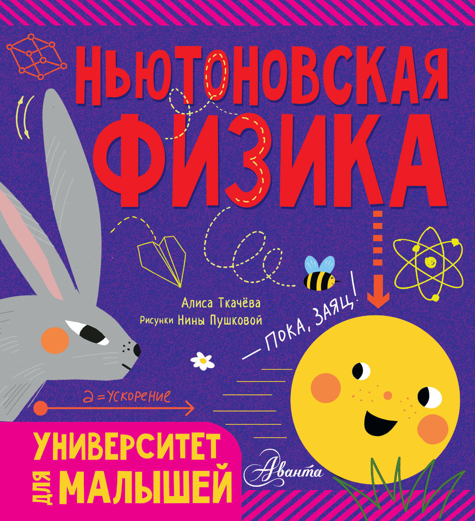 Физика для малышей книга