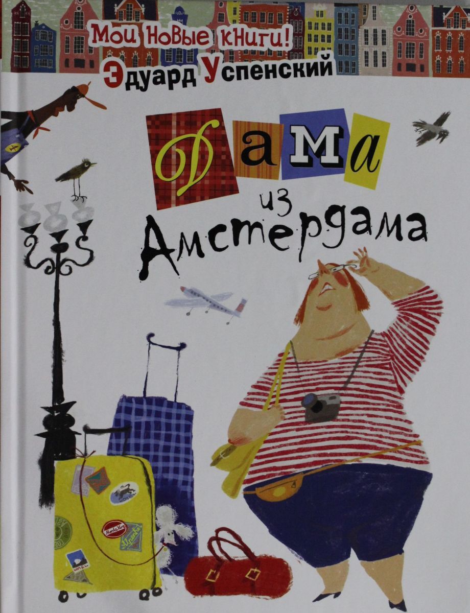 Дама из амстердама