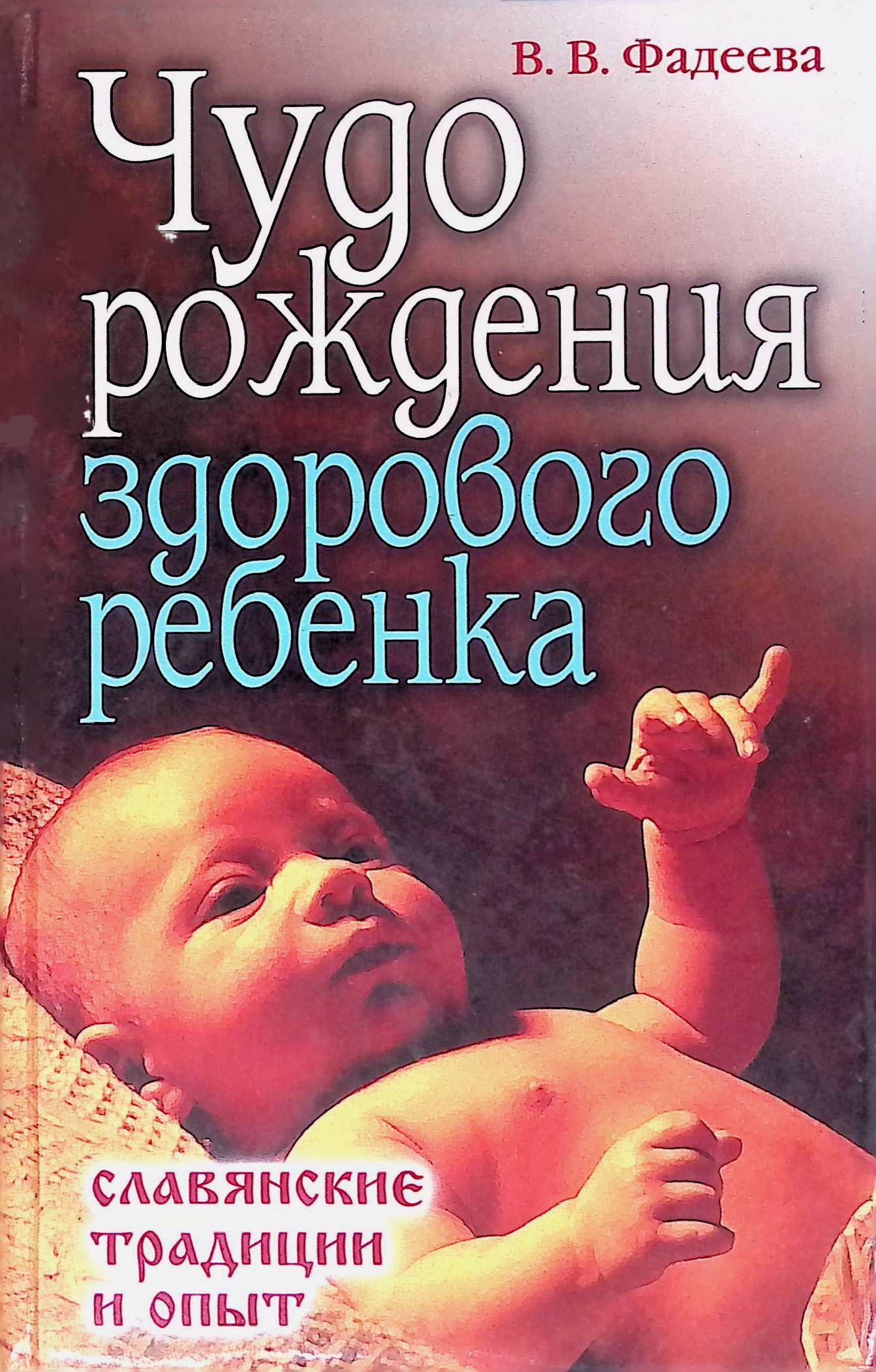 Как родить здорового ребенка. Чудо рождения. Книга чудо рождения. Фадеева в. в. чудо рождения здорового ребенка.