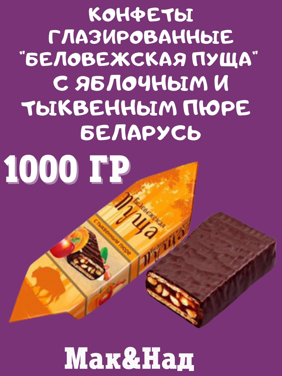 Конфеты беловежская пуща с яблочным пюре состав