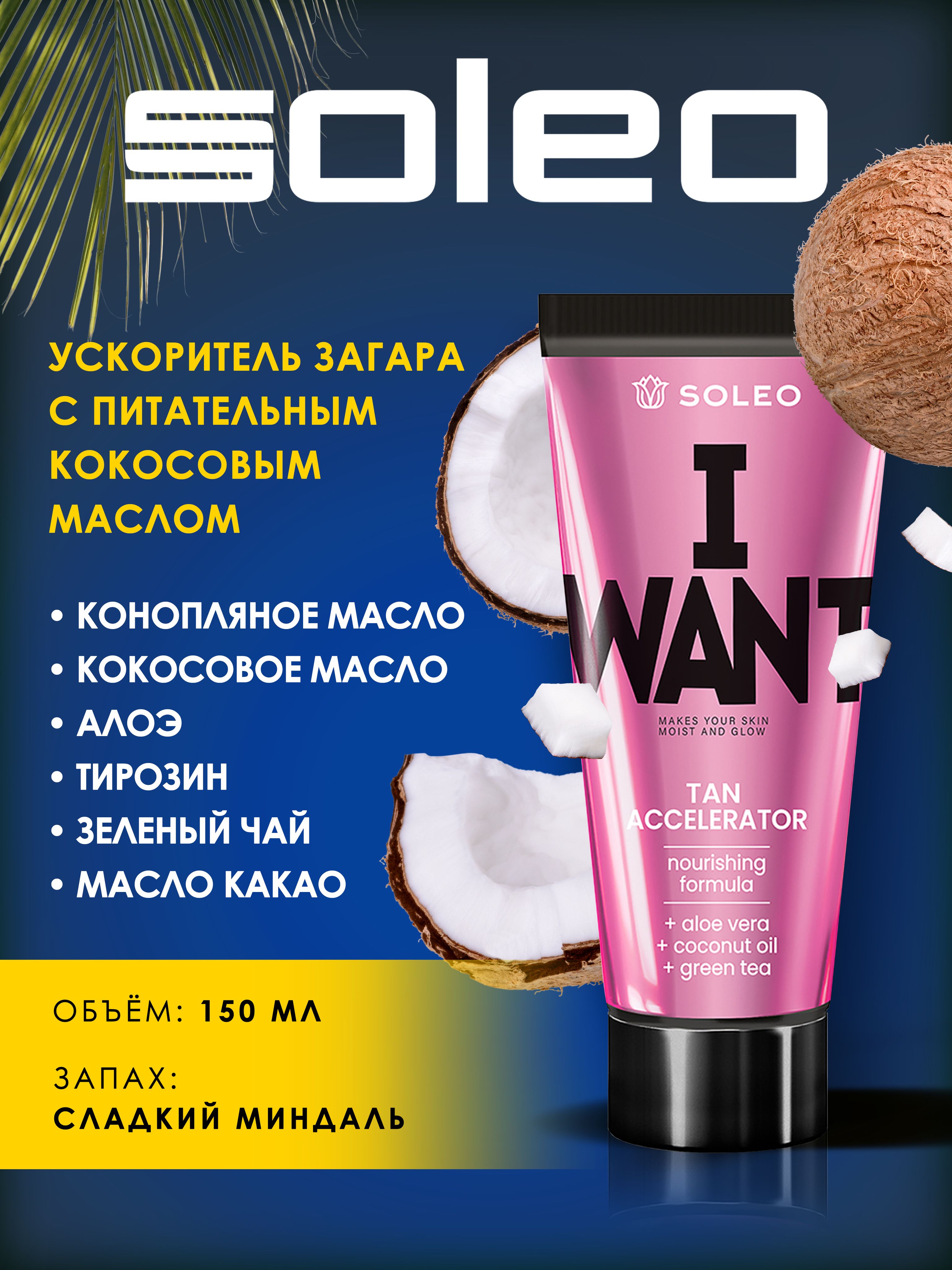 Soleo I WANT Крем ускоритель для солярия,150 мл.