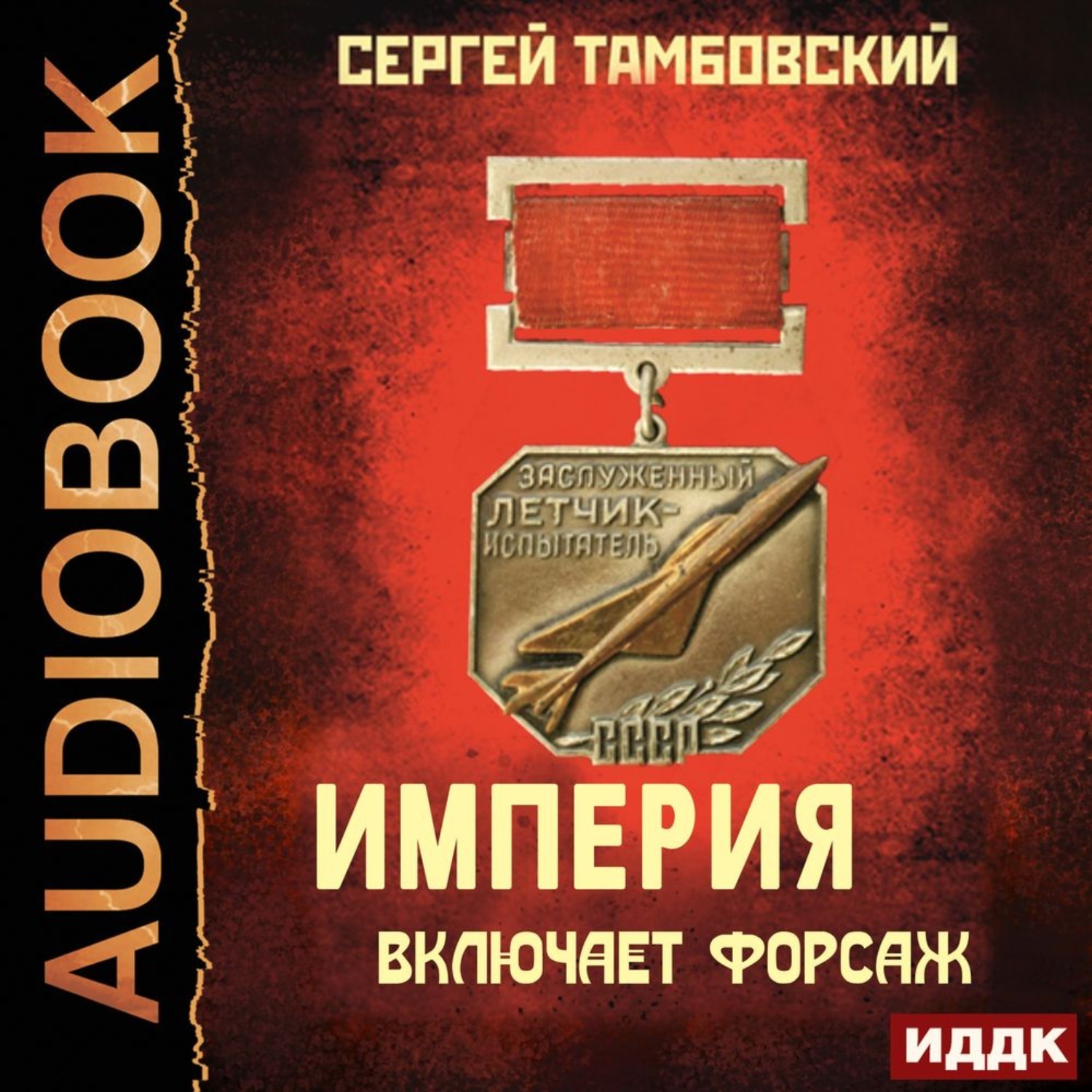 Лучшая аудиокнига на телефон. Сергей Империя. Империя на краю Сергей Тамбовский книга. Край империи. Тамбовский Сергей все книги.