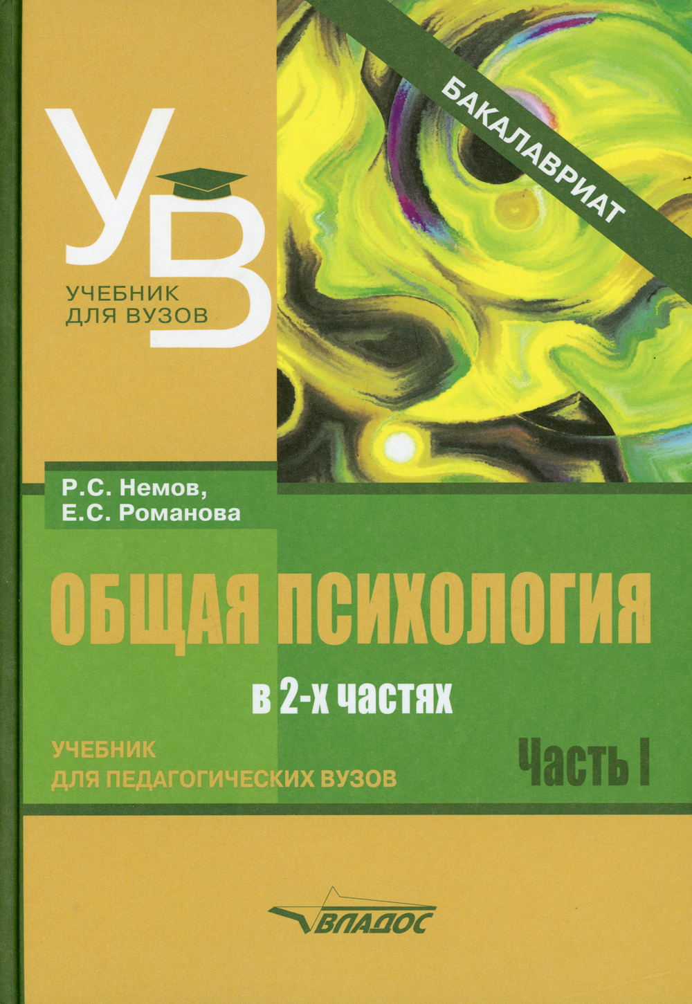 Общая психология учебник. Психология учебник для вузов. Учебник по общей психологии. Общая психология для вузов.