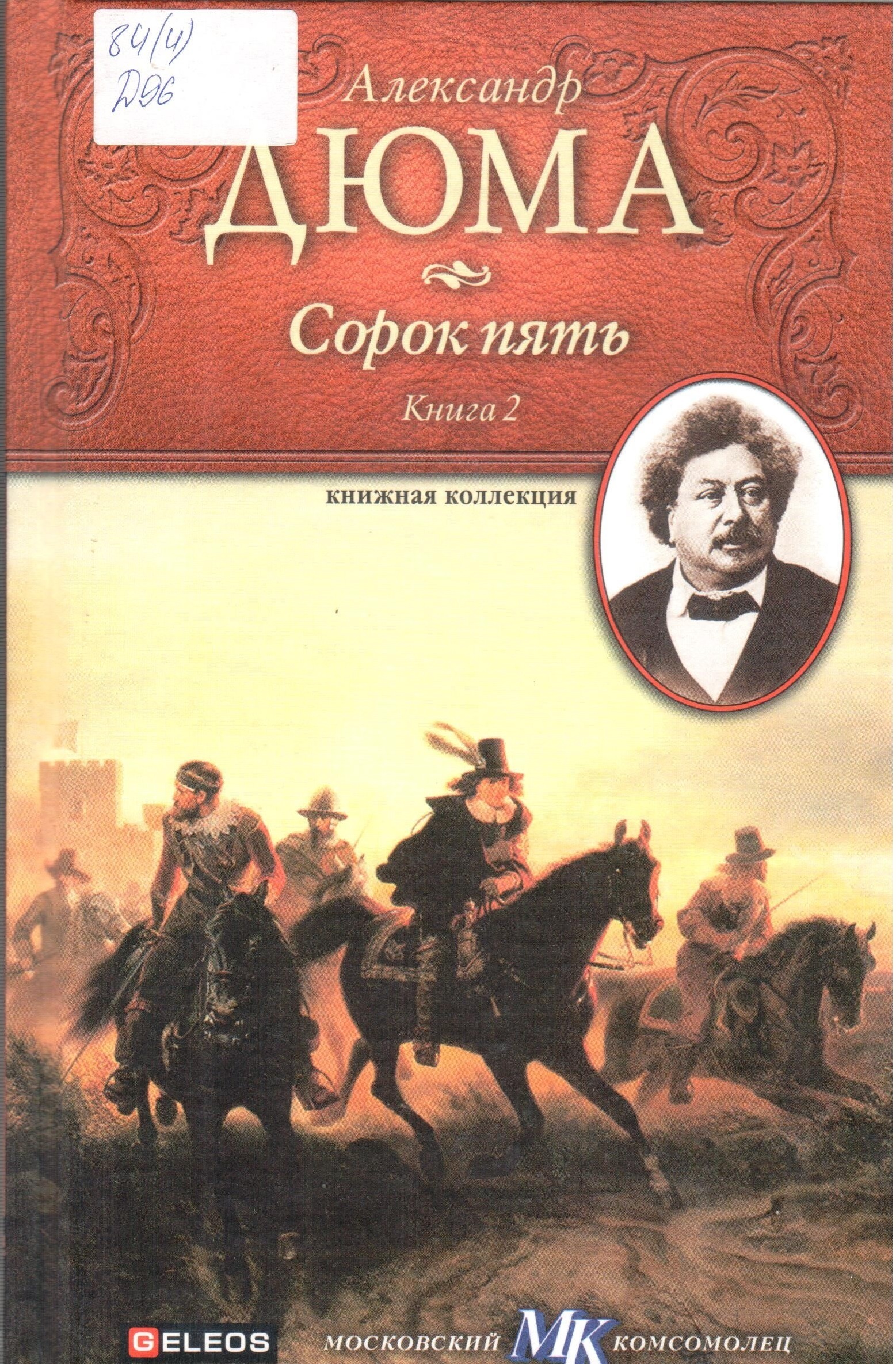 Сорок пять. Дюма, Александр 