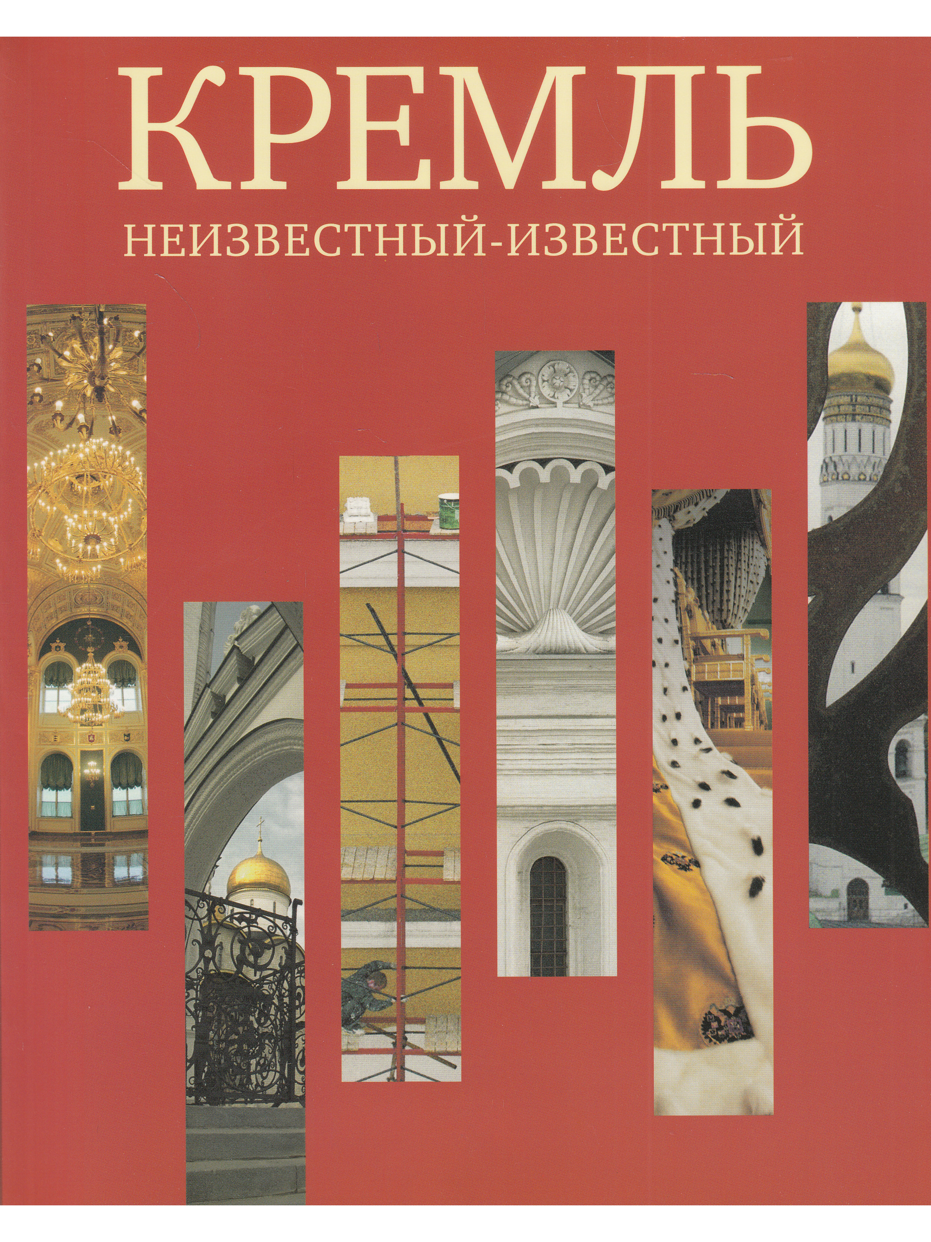 Книга кремль. Неизвестный известный Кремль книга. Кремль неизвестный-известный. Кремль неизвестный-известный Греви в..