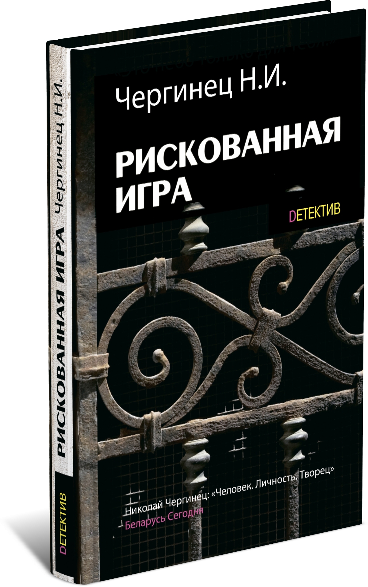 Рискованная игра | Чергинец Николай Иванович - купить с доставкой по  выгодным ценам в интернет-магазине OZON (154607941)