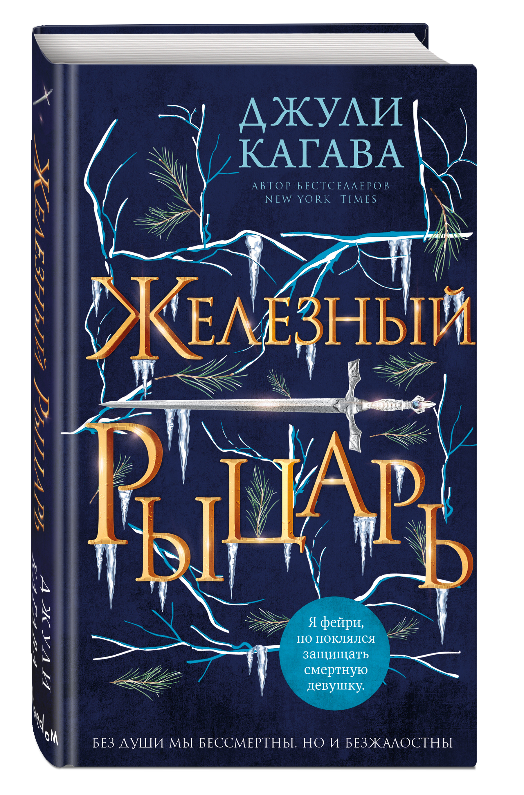 Автор книги рыцарь. Железный рыцарь книга Джули Кагава. Железный принц книга Джули Кагава. Железные Фейри Джули Кагава. Железные Фейри книги.