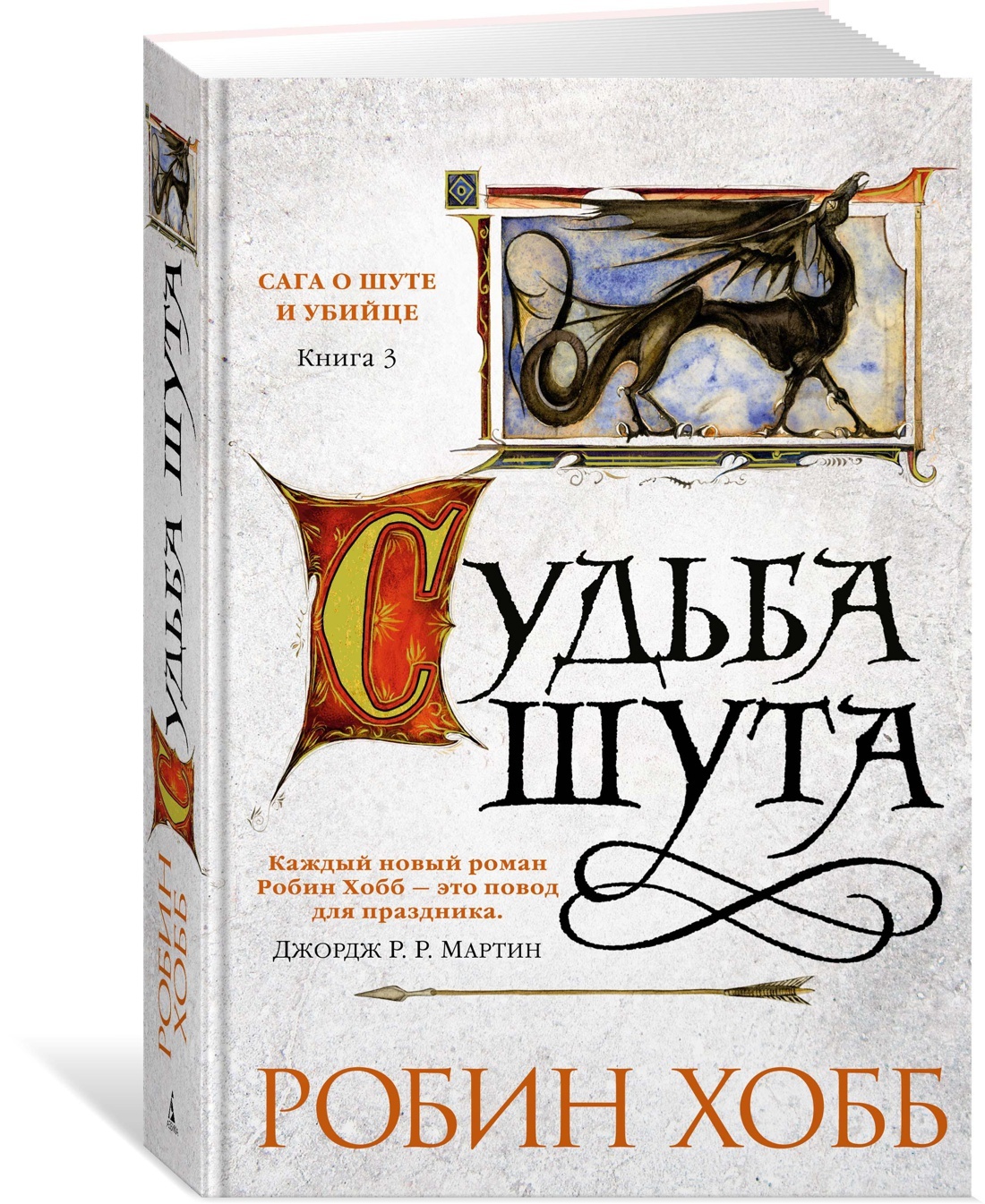 Робин хобб судьба шута. Золотой Шут Робин хобб книга. Странствия шута Робин хобб книга.