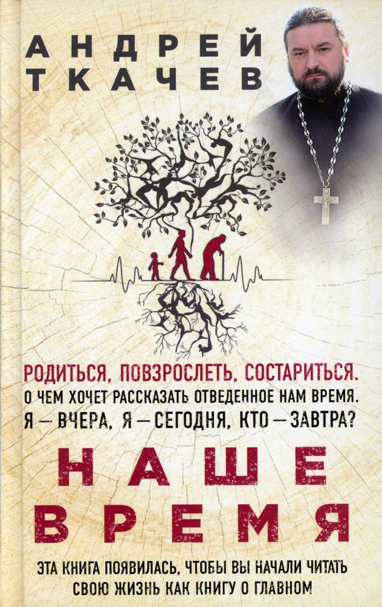 Наше время. Зачем мы рождаемся | Протоиерей Андрей Ткачев