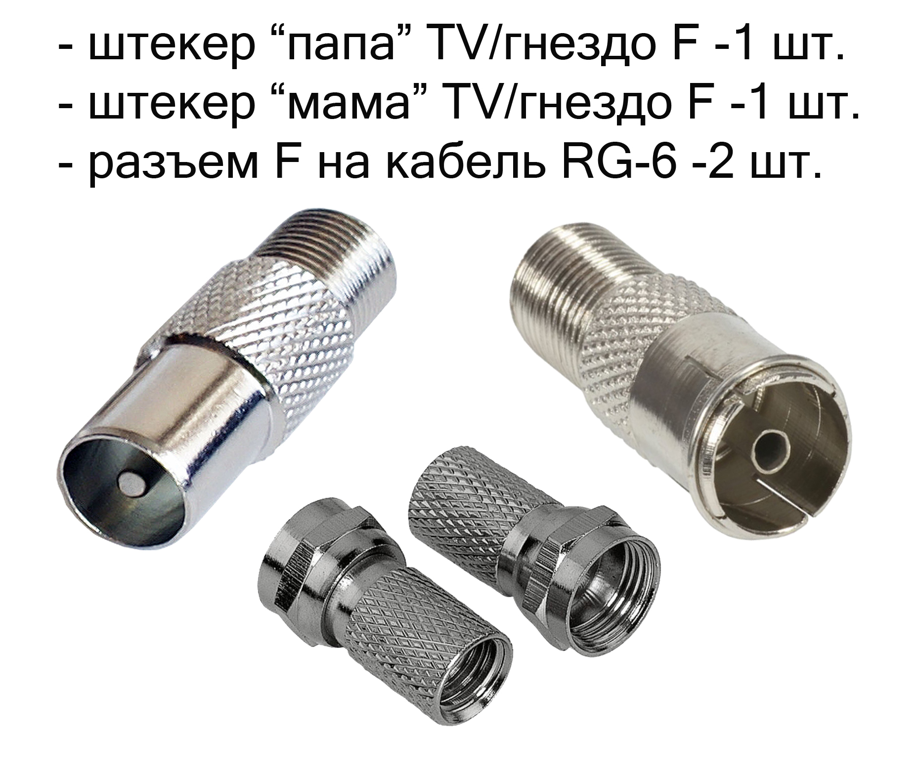 Переходник антенный набор 4 шт ( папа -1 шт, мама -1 шт, разъем-2 шт)