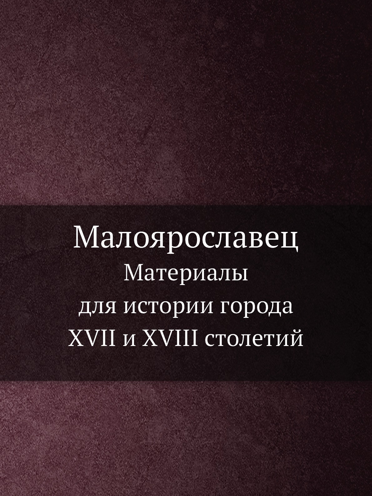 Малоярославец. Материалы для истории города XVII и XVIII столетий - купить  с доставкой по выгодным ценам в интернет-магазине OZON (148977630)