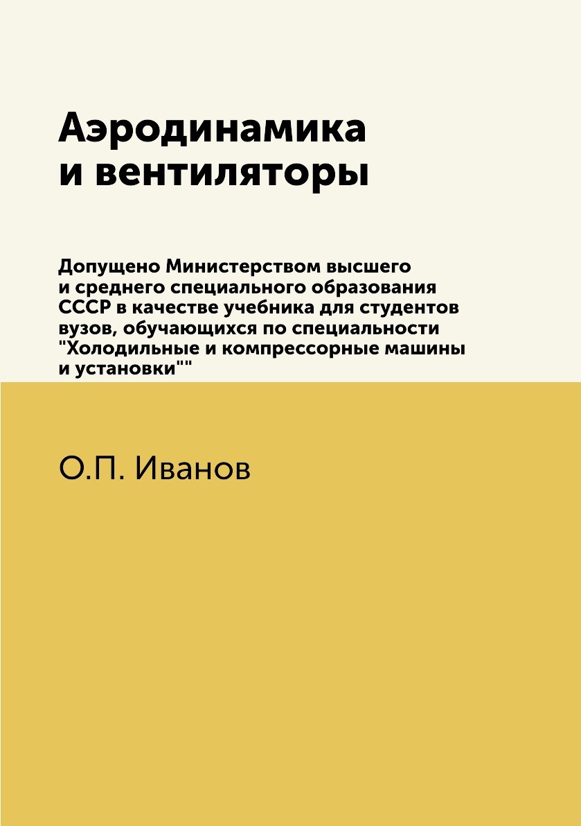 Аэродинамика и вентиляторы. Допущено Министерством высшего и среднего  специального образования СССР в качестве учебника для студентов вузов,  обучающихся по специальности 