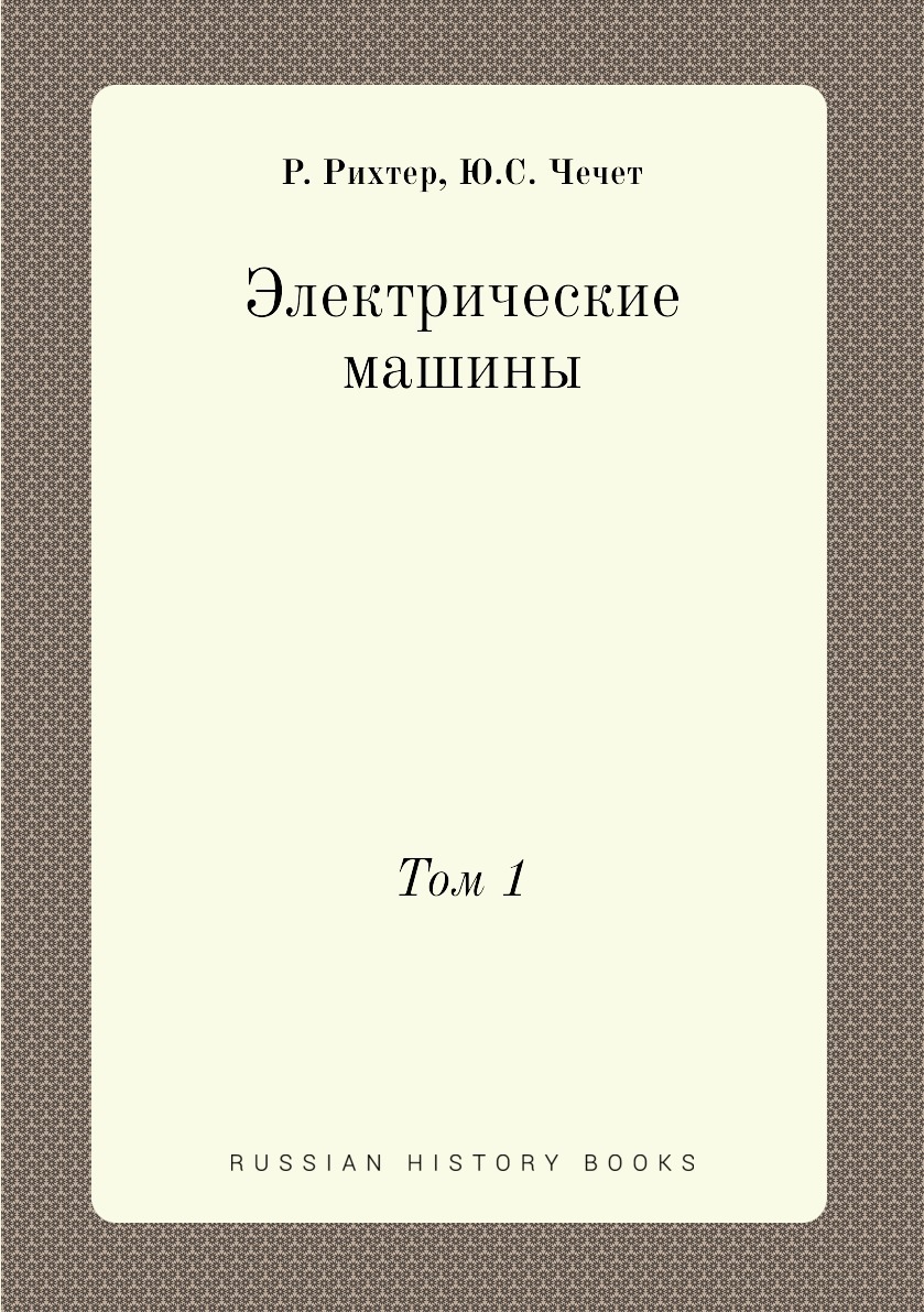 Электрические машины. Том 1 - купить с доставкой по выгодным ценам в  интернет-магазине OZON (148995424)