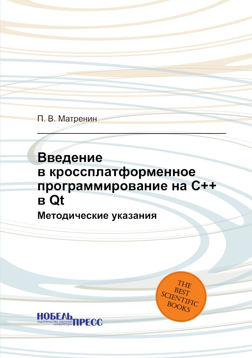 Введение в кроссплатформенное программирование на С++ в Qt. Методические  указания - купить с доставкой по выгодным ценам в интернет-магазине OZON  (148605952)