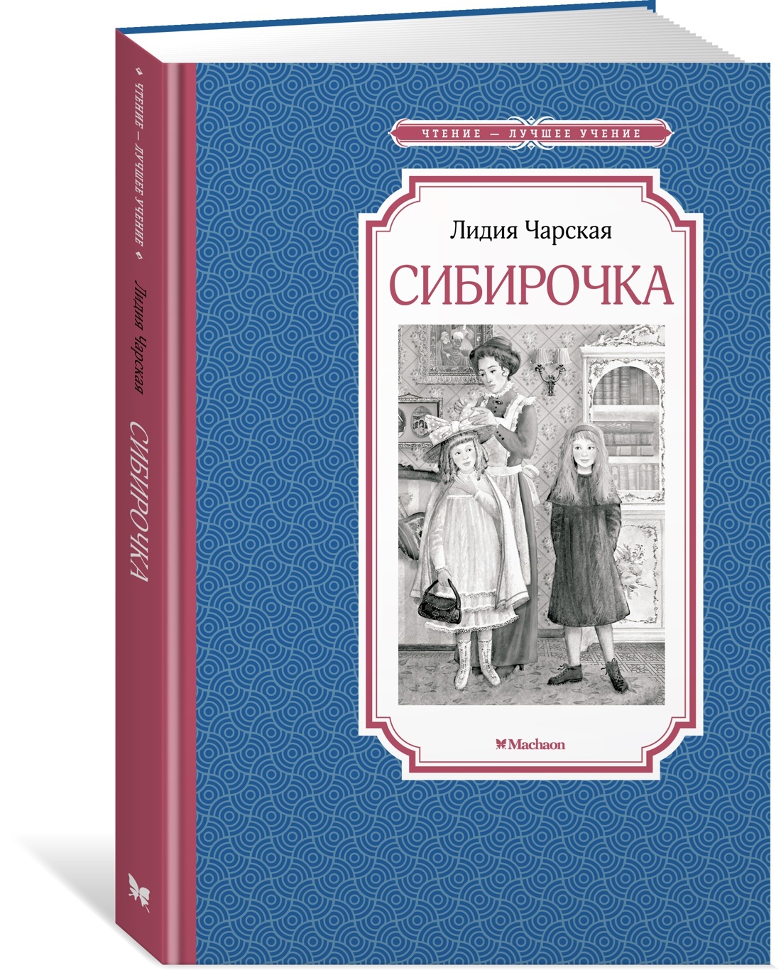 Сибирочка | Чарская Лидия Алексеевна - купить с доставкой по выгодным ценам  в интернет-магазине OZON (609347777)