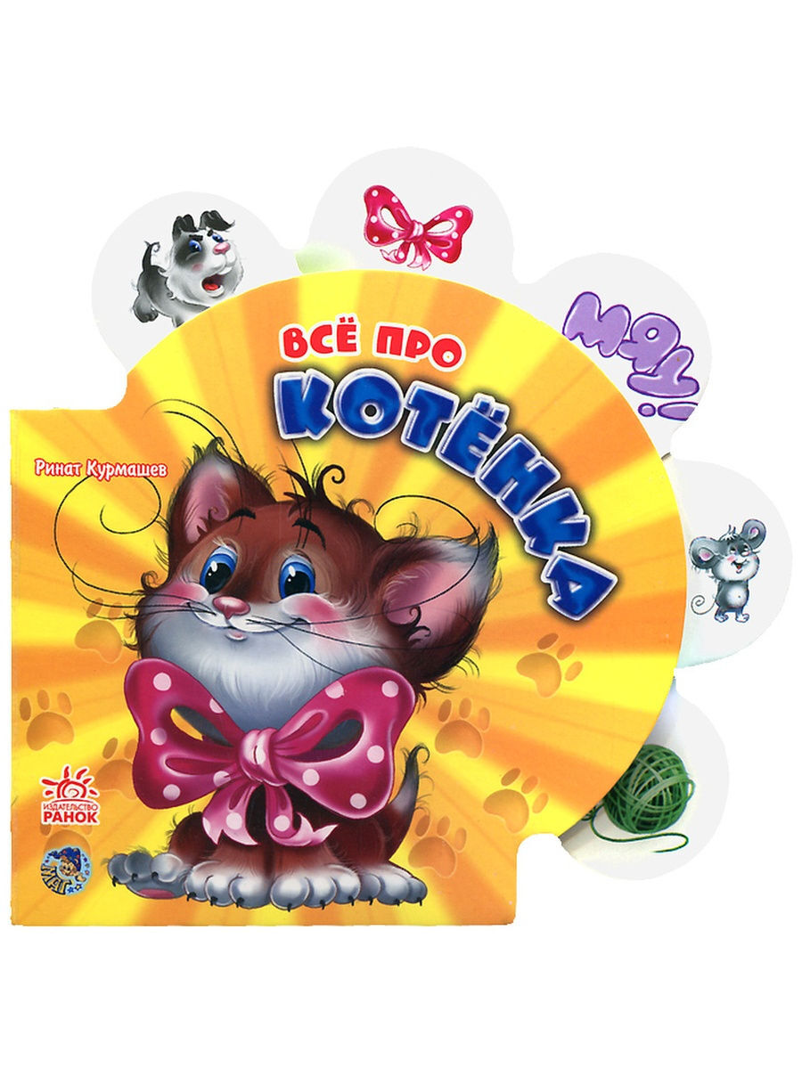 Котенок книжка для малышей. Детские стихи про кошек. Книжка про котенка для самых маленьких. Сказка про котенка. Котенок пух.