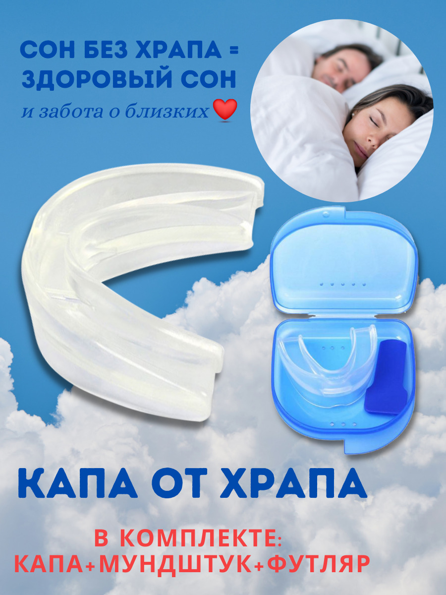 Капа от храпа 